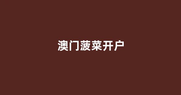 菠菜公司广告