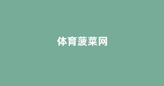 365官方投注网站