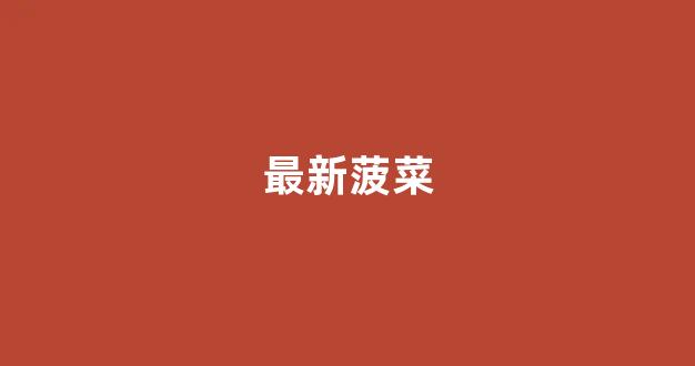 菠菜网投