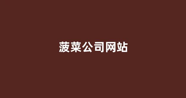 菠菜送彩金平台